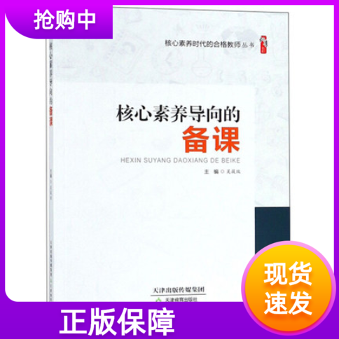 核心素养导向的备课时代的合格教师丛书