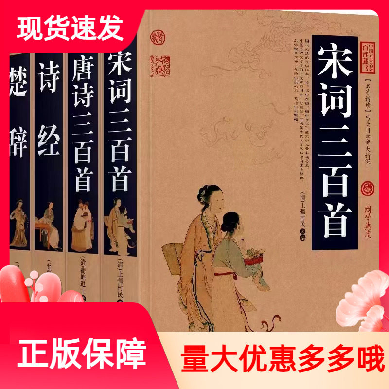套装4册楚辞+诗经+唐诗三百首+宋词三百首完整版中国古典名著百部藏书云南人民出版社国学典藏
