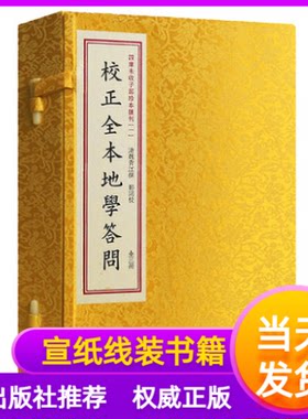校正全本地学答问魏青江撰乾隆二酉堂藏本线装宣纸大字繁体竖排一函三册正版书籍四库未收子部珍本汇刊地理书古代堪舆学易斋藏书
