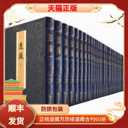 道藏正统道藏万历续道藏合刊全60册装（明）张宇初哲学书籍正统道藏万历续道藏及增补书经文道学经典文献道学书籍