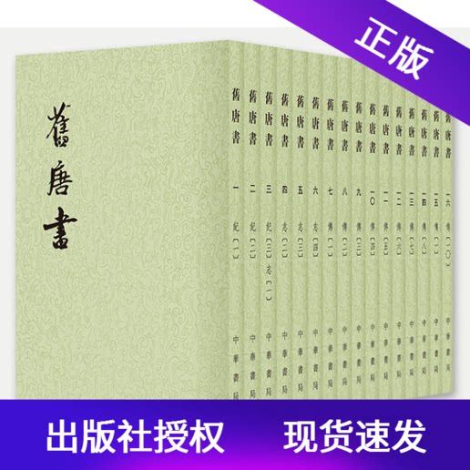 旧唐书全16册点校本二十四史系列中华书局记载唐代从建国到灭亡二百八十九年历史五代后晋时期官修史书系统记录唐代历史典籍