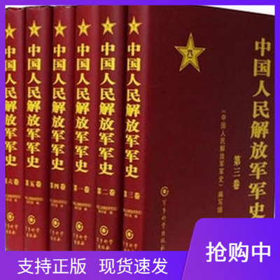 正版现货  中国人民解放军军史（套装1-6卷）  精装   军事科学出版社