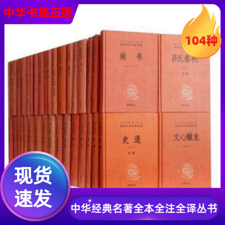 中华经典名著全本全注全译