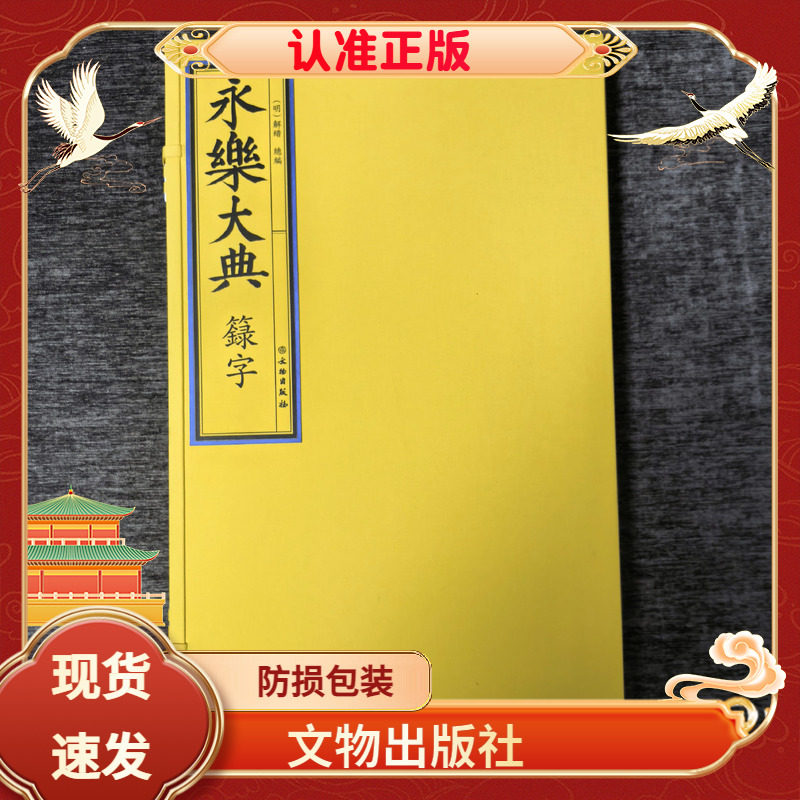 永乐大典卷之一萬九千九百三十一籙字宣纸线装 文物出版社一函一册(明)解缙 总编原大影印300*502