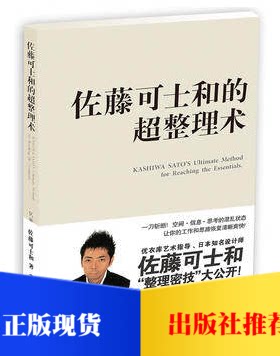 正版 佐藤可士和的超整理术 江苏凤凰美术出版社 根据出版时间两种版本随机发