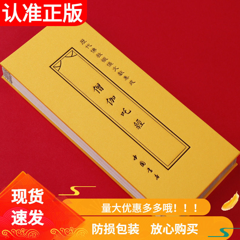 僧伽吒经精装折本繁体竖版大字中国书店历代佛教忏仪文献集成