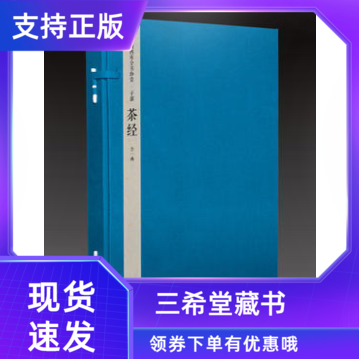 【三希堂藏书】钦定四库全书子部茶经宣纸线装1函1册原大影印(唐)陆羽撰中国古代茶文化百科全书茶学著作文渊阁四库全书珍赏系列