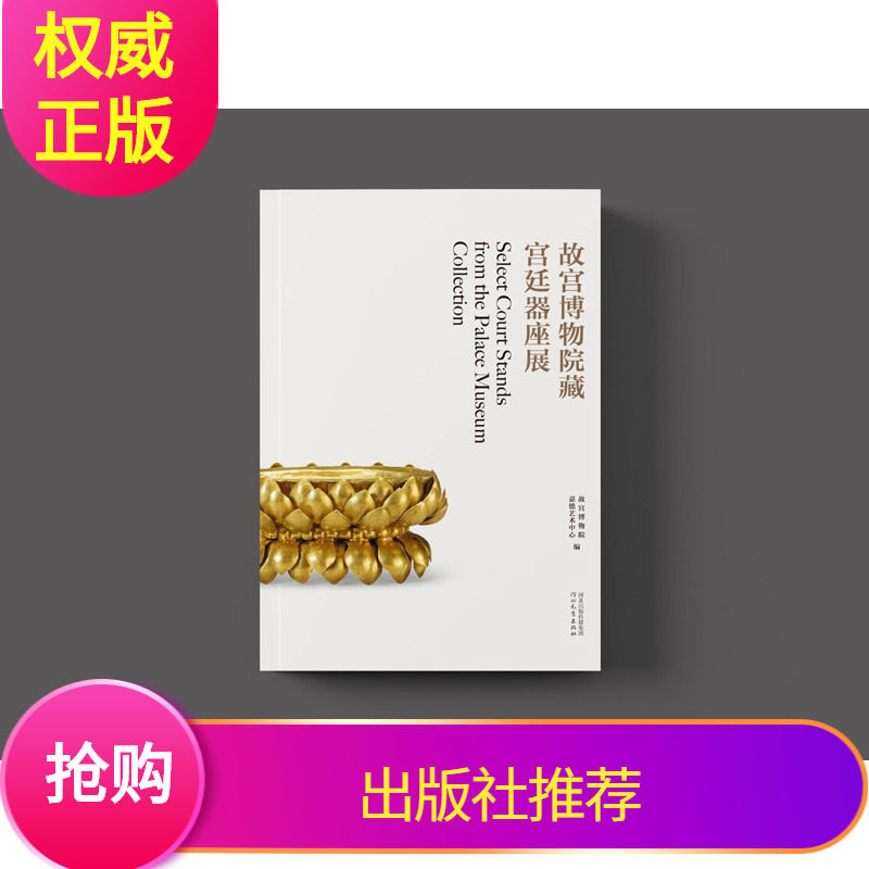 速发正版【配展图书】故宫博物院藏宫廷器座展 另荐妙宝庄严 故宫博物院藏法器展