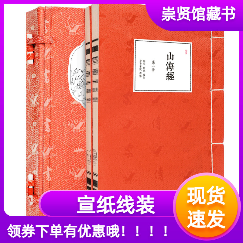 山海经一函二册宣纸线装