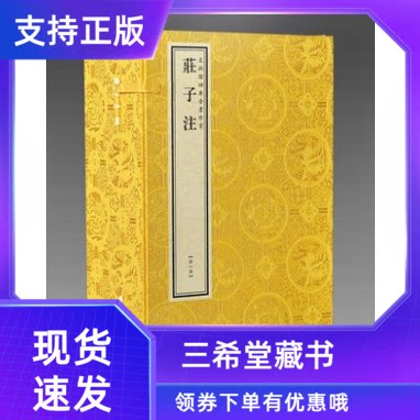 【三希堂藏书】钦定四库全书子部庄子注宣纸线装1函6册原大影印 (晋)郭象注 庄子注释道家经典著作线装书局文渊阁四库全书珍赏系列 - 实物图