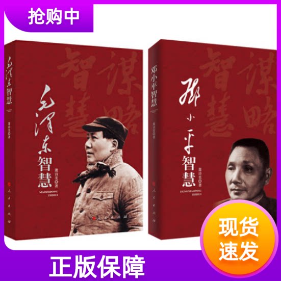 套装2册邓小平智慧+毛泽东智慧人民出版社萧诗美著政治军事理论哲学思想智囊全集矛盾论诗词文选箴言全编精讲为什么是年谱选集文集