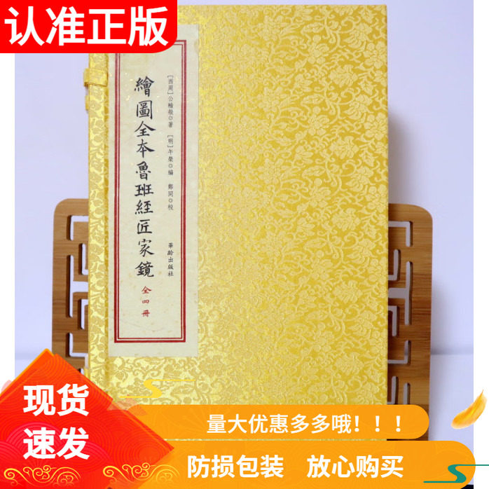 绘图全本鲁班经匠家镜宣纸线装一函四册中国古代土木工程堪舆择吉民俗传统建筑风水布局营造样式图录明公输般著午荣编华龄出版社