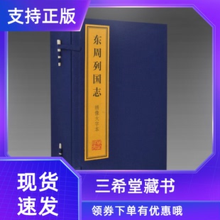 3函24册宣纸线装 东周列国志 绣像大字本 简体大字冯梦龙上海古籍出版 三希堂藏书 社古典文学名著