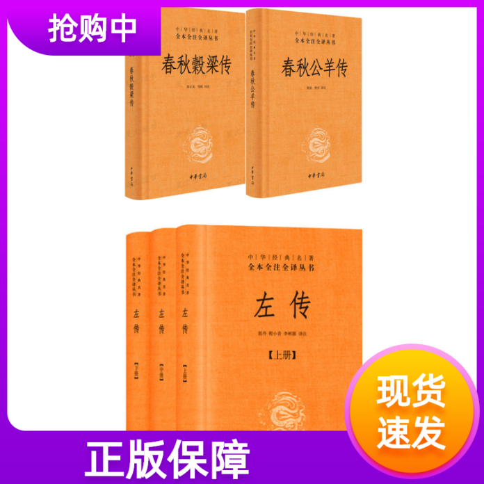 左传+春秋公羊传+春秋谷梁传