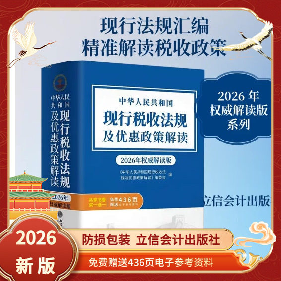 2026现行税收法规及优惠政策解读图片