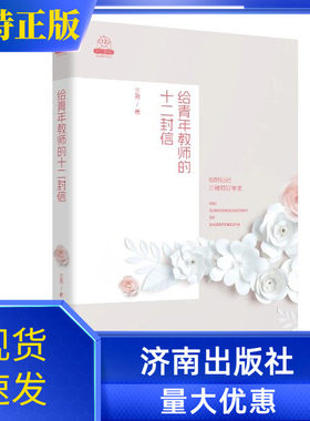 给青年教师的十二封信济南出版社