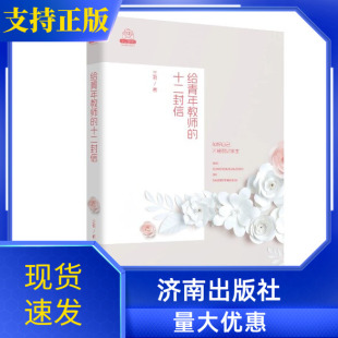 正版现货 给青年教师的十二封信王君著 这是一位教了三十余年书的“老教师”，写给年轻老师的十二封“悄悄话”济南出版社