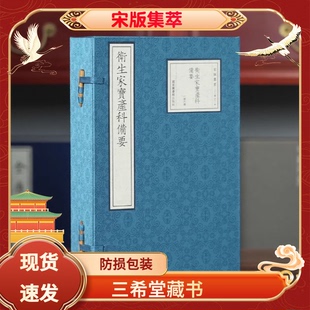 1函6册宋版 卫生家宝产科备要宣纸线装 集萃原书仿真影印 宋 社正版 朱端章辑国家图书馆出版 三希堂藏书