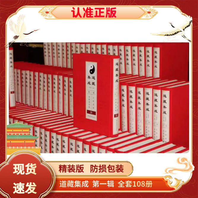 道藏集成第一辑全套108册精装