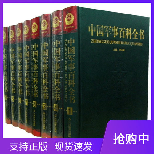 中国军事百科全书