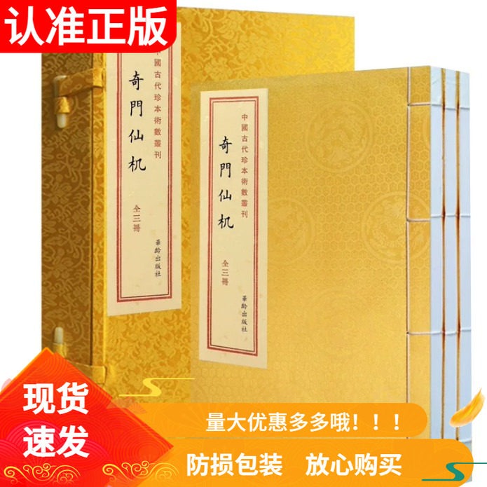 奇门仙机宣纸线装1函3册宣纸线装