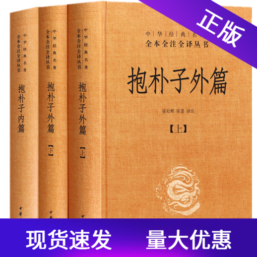 抱朴子内篇+外篇中华经典名著全本全注全译