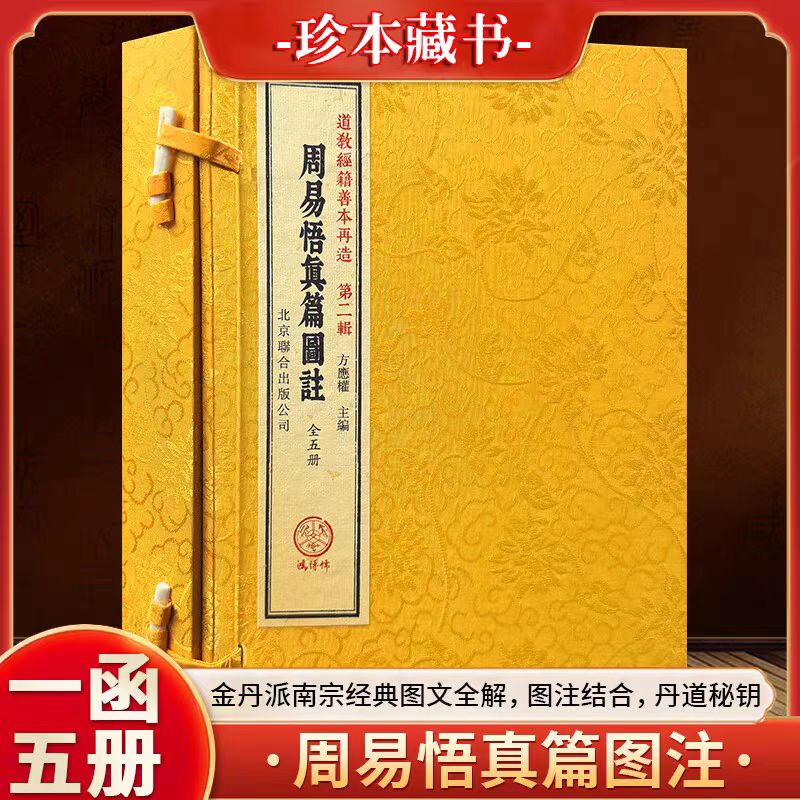 周易悟真篇一函五册珍本藏书