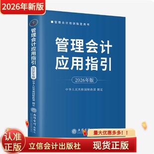 现货2026年版管理会计应用指引管理会计工具业财融合与财务转型立信会计出版社正版财政部制定管理会计培训用书