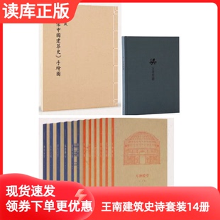 梁思成图像中国建筑史手绘图 共14册王南建筑史诗系列12册 梁古建制图读库摩尔后宫营造天书大汗之城梦回唐朝万神殿堂 套装