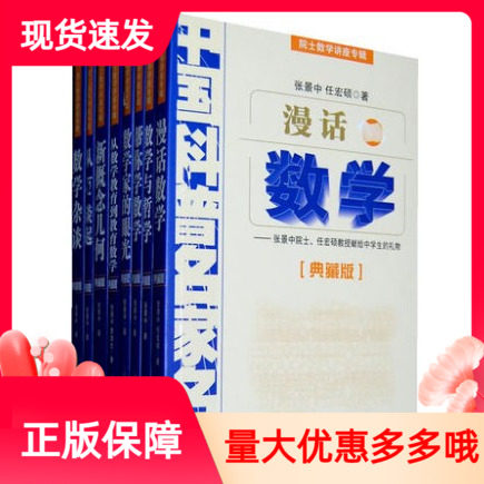 现货中国科普名家名作院士数学讲座专辑典藏版8册帮你学数学数学杂谈新概念几何数学与哲学数学家的眼光漫话从数学教育到教育数学