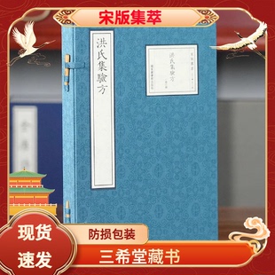 【三希堂藏书】洪氏集验方 宋版集萃 16开线装 全一函二册 国家图书馆出版社 宋干道六年（1170）姑孰郡斋刻公文纸印本
