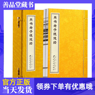 【善品堂藏书】帛书老子德道经 老子帛书版道德经 宣纸手工线装书 一函两册 马王堆版帛书老子德道经甲乙本全注全译 中国哲学经典