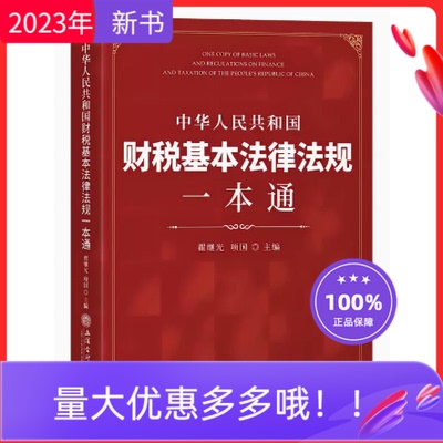 财税基本法律法规一本通
