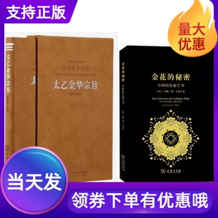 金花 秘密中国 2册太乙金华宗旨羊皮卷珍藏版 套装 生命之书哲学与宗教心理学善品堂藏书华胥子译注太乙金华录宗旨荣格自传文集书