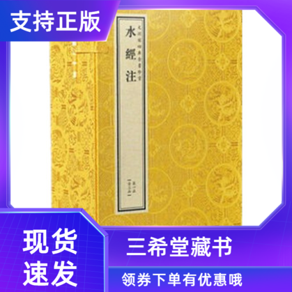 【三希堂藏书】钦定四库全书史部水经注宣纸线装3函18册原大影印文渊阁四库全书珍赏系列郦道元撰线装书局中国古代历史地理书籍