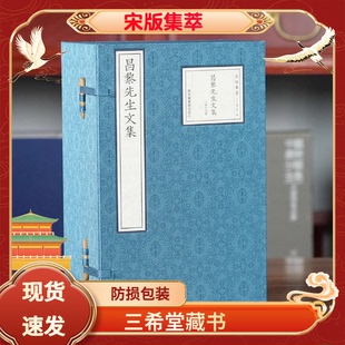 【三希堂藏书】昌黎先生文集宋版集萃16开线装全一函十六册韩愈国家图书馆出版社南宋中期蜀刻六十家集本