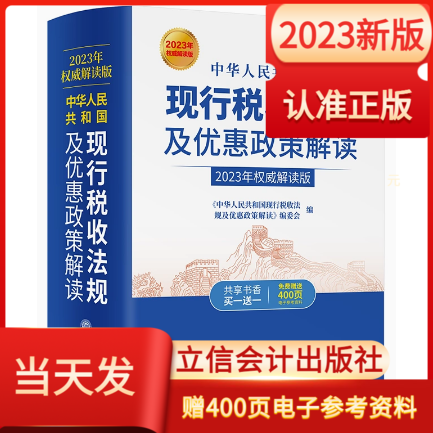 新版2023年中华人民共和国现行税收法规及优惠政策解读立信会计出版社财务会计税新版务税收法律法规税法政策汇编纳税书籍所得税法怎么看?