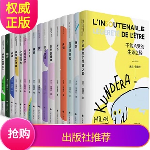 新版共16册米兰昆德拉作品集笑忘录生活在别处不能承受的生命之轻不朽雅克和他的主人帷幕身份被背叛的遗嘱无知小说的艺术好笑的爱