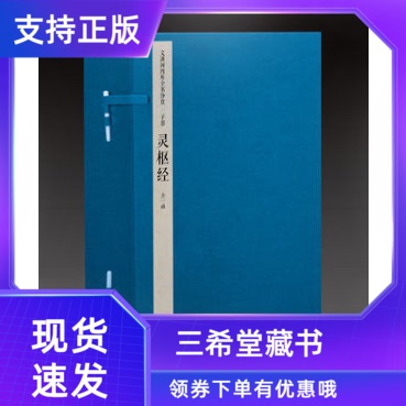【三希堂藏书】钦定四库全书子部灵枢经宣纸线装1函4册原大影印 (唐)王冰注(宋)史崧校正音释中医学著作文渊阁四库全书珍赏系列