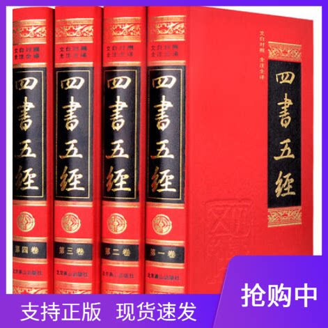 四书五经文白对照全注全译足本无删减全套4册精装原文注释白话译文论语孟子大学中庸诗经尚书礼记周易春秋北京燕山出版社