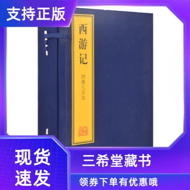 西游记世德堂本绣像宣纸线装