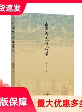 南湖名人寻踪录中西书局