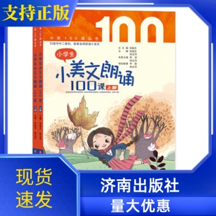 社小学生朗诵启蒙书有声书 跟着名师朗诵小美文济南出版 正版 现货小学生小美文朗诵100课上下2册张祖庆柏玉萍主编扫描书中二维码