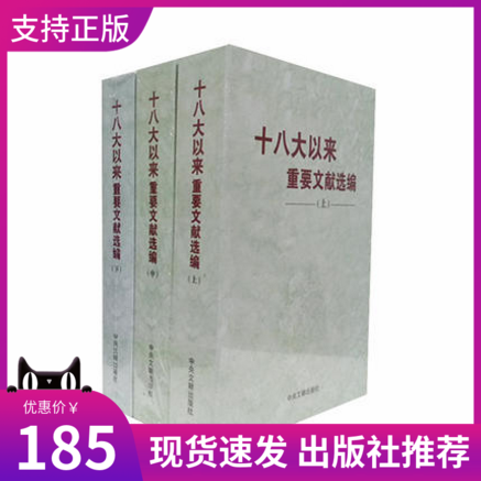 十八大以来重要文献选编上中下