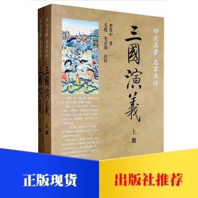 三国演义（全2册）（四大名著·名家点评）中华书局出版社