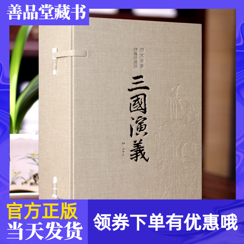 善品藏书三国演义绣像罗贯中原著