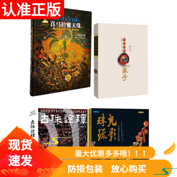套装4册中国古代珠子+古珠诠释+喜马拉雅天珠+珠光琉影合浦出土汉代珠饰古代珠子古玩文玩手串首饰介绍工艺品收藏鉴赏图书珠串