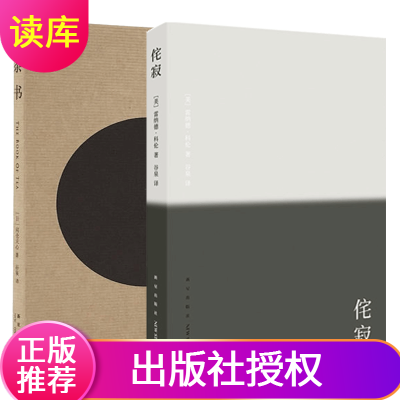【现货速发】套装2册侘寂 书+茶书冈仓天心日本东方生活美学哲学书籍便携口袋书小说随身茶之书如何培养美感风格设计侘寂之美读库