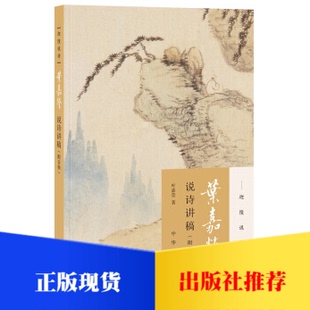 现货正版 2018年新版 叶嘉莹说诗讲稿(迦陵说诗 附音频)平装中华书局  中国古典诗歌古典诗歌国民读物古诗词课叶嘉莹文学讲稿