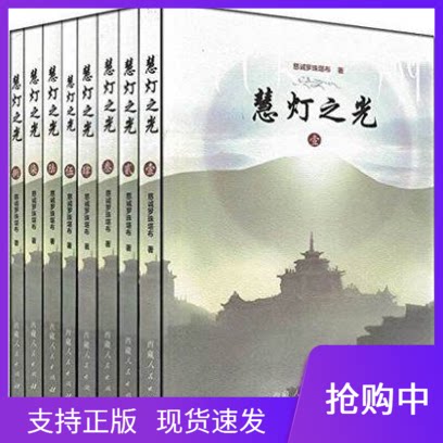 慧灯之光全集正版西藏人民出版社